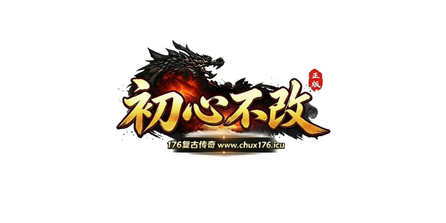 初心不改